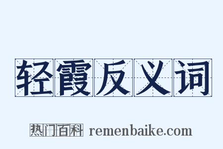 轻霞反义词是什么意思的图片